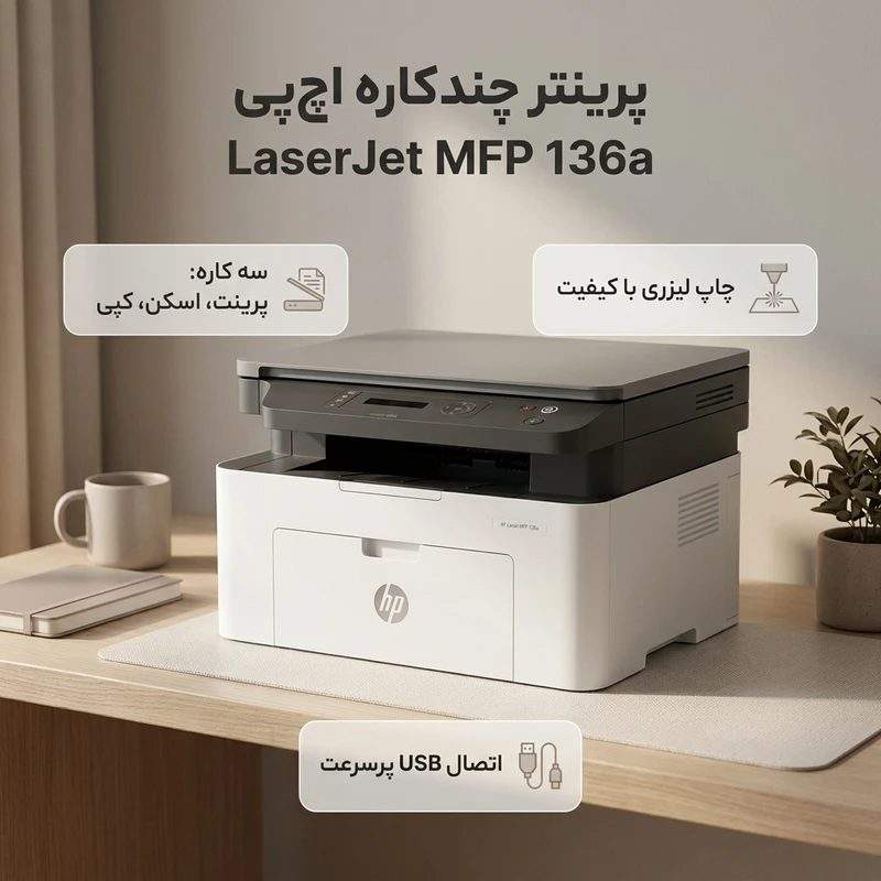 پرینتر لیزری 3 کاره اچ‌پی مدل LaserJet MFP 136a